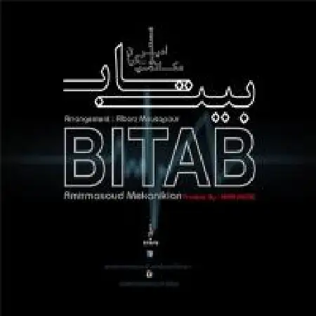 دانلود آلبوم تک اهنگ ها از امیرمسعود مکانیکیان