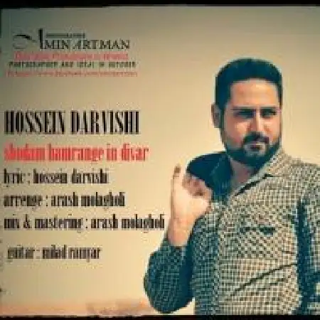 دانلود اهنگ حسین درویشی شدم همرنگ دیوار