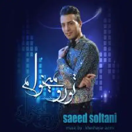 دانلود آلبوم آهنگ تکی از سعید سلطانی