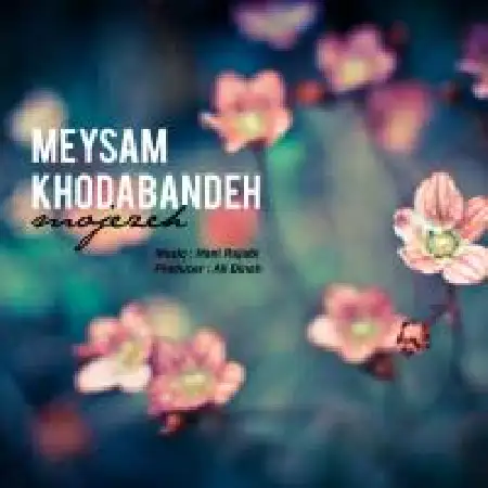 دانلود اهنگ میثم خدابنده معجزه