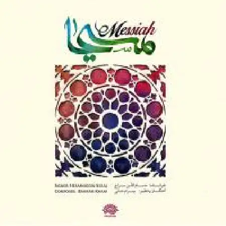 دانلود اهنگ حسام الدین سراج دکلمه (ژاله صادقیان) قسمت پنجم