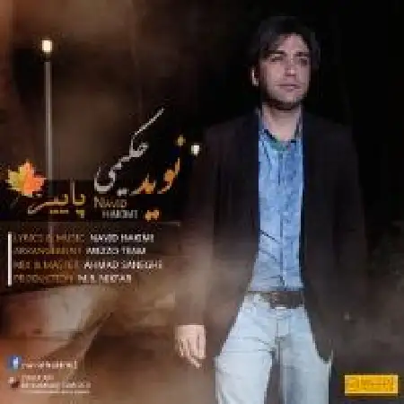 دانلود اهنگ نوید حکیمی پاییز