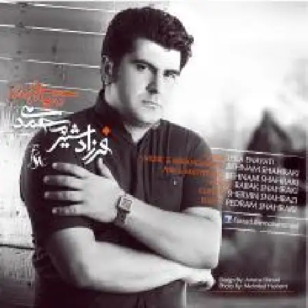 دانلود آلبوم تک اهنگ ها از فرزاد شیرمحمدی