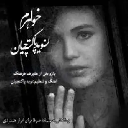 دانلود اهنگ نوید پاکت چیان خواهرم