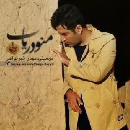 دانلود اهنگ پویا بیاتی منو دریاب