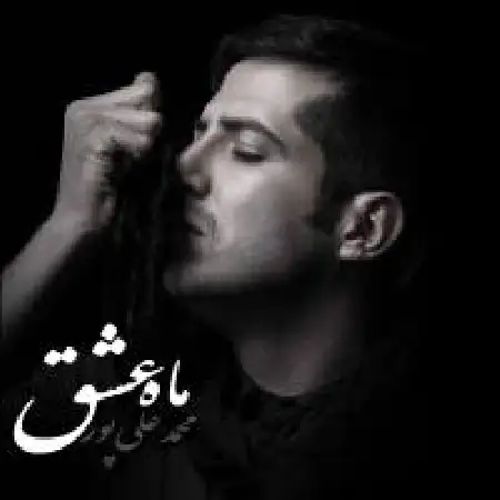 دانلود اهنگ محمد علی پور ماه عشق
