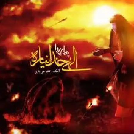 دانلود اهنگ پدرام پروا الهی خدا نیاره