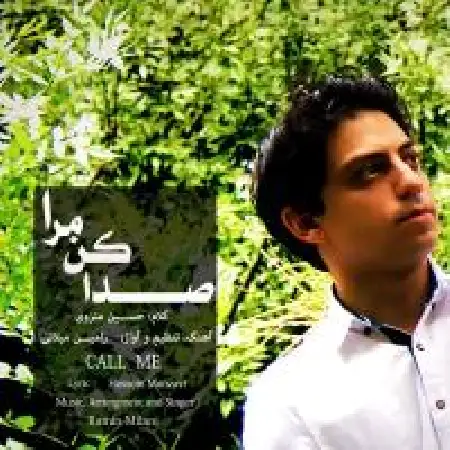 دانلود اهنگ رامین میلانی صدا کن مرا