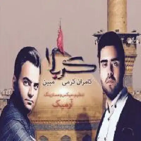 دانلود اهنگ مبین کربلا با حضور کامران کرمی
