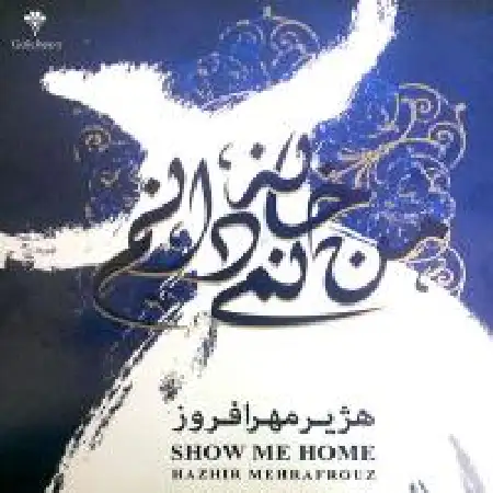 دانلود آلبوم من خونه نمی دانم از هژیر مهرافروز