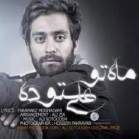 دانلود اهنگ علی ستوده ماه تو