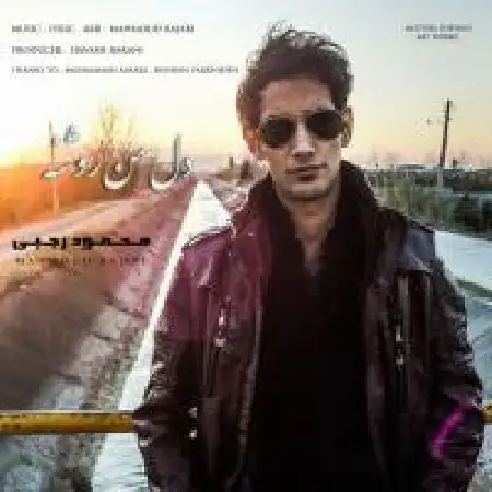 دانلود اهنگ محمد رجبی دل من روشنه