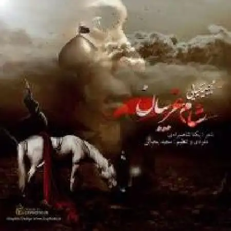 دانلود اهنگ مجید یحیایی شام غریبان