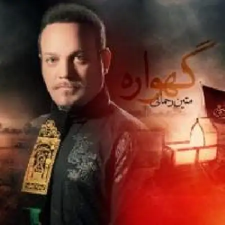 دانلود آلبوم تک اهنگ ها از متین رحمانی