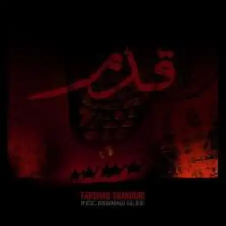 دانلود اهنگ فرشاد شکوری قدم