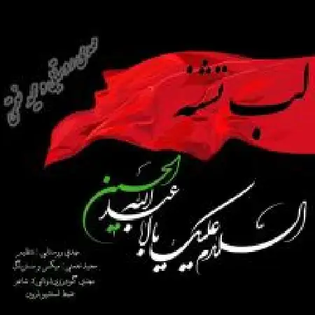 دانلود اهنگ مجید نعمتی لب تشنه با حضور مهدی روستایی