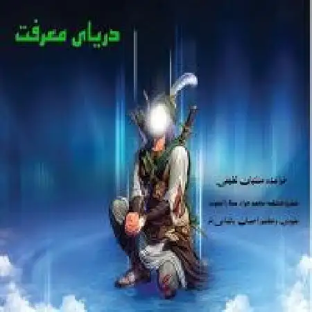 دانلود اهنگ کیان لطیفی دریای معرفت