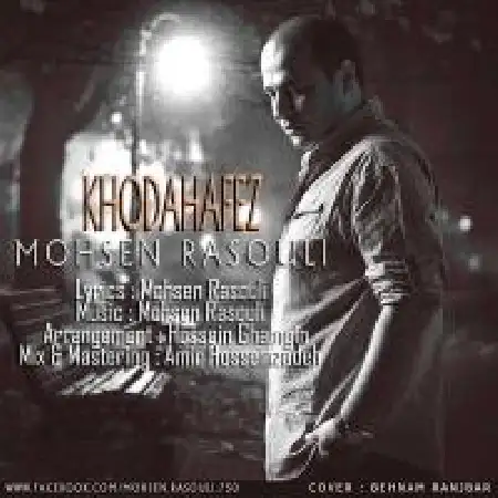 دانلود اهنگ محسن رسولی خداحافظ