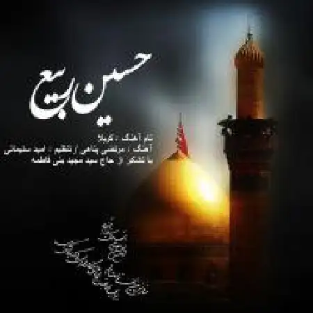 دانلود اهنگ حسین ربیع کربلا