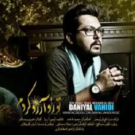 دانلود اهنگ دانیال وحیدی تورو آرزو کردم