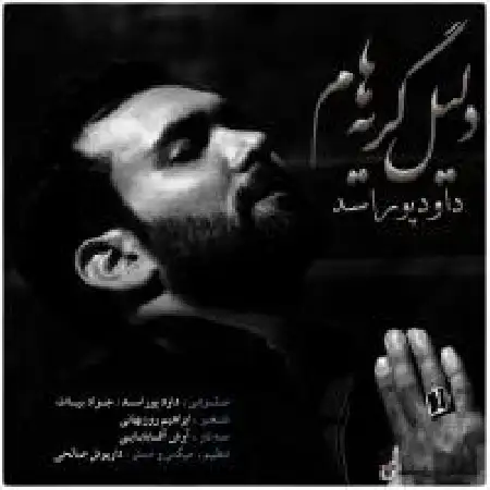 دانلود اهنگ داود پوراسد دلیل گریه هام