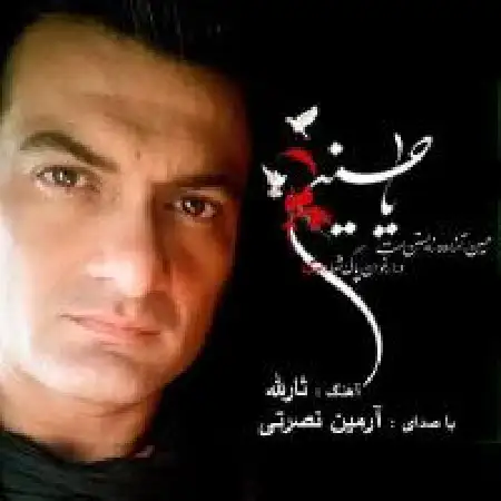 دانلود اهنگ آرمین نصرتی ثارالله