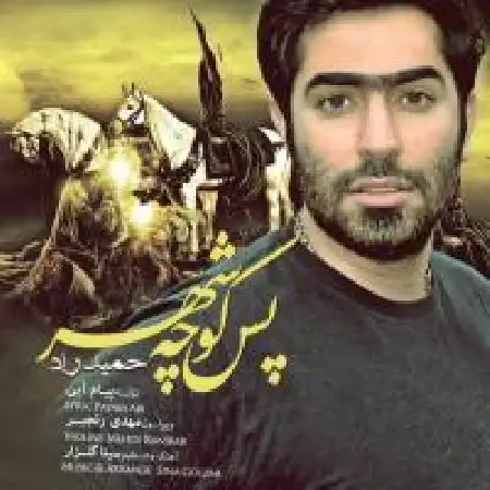 دانلود اهنگ حمید راد پس کوچه شهر