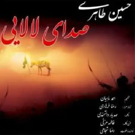 دانلود اهنگ حسین طاهری صدای لالایی