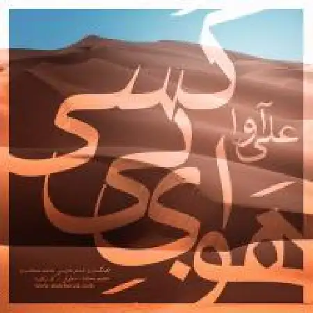 دانلود اهنگ علی آوا هوای بی کسی