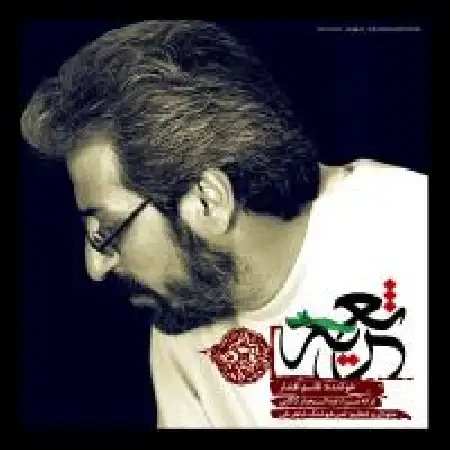 دانلود اهنگ قاسم افشار تعزیه