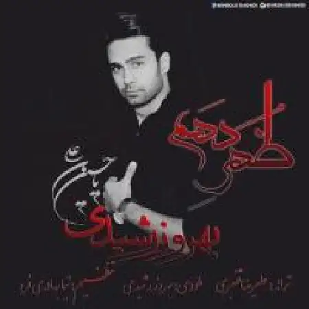 دانلود اهنگ بهروز رشیدی ظهر دهم