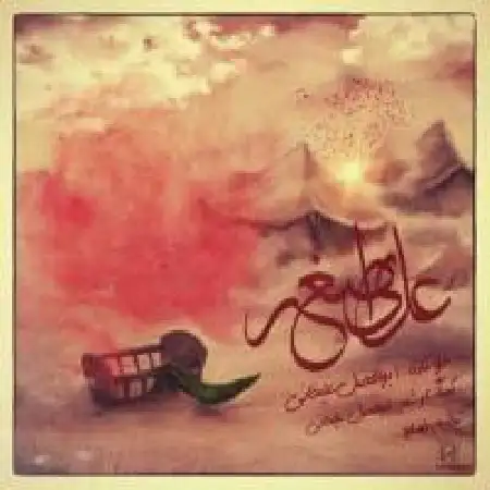 دانلود اهنگ ابوالفضل علیخانی علی اصغر