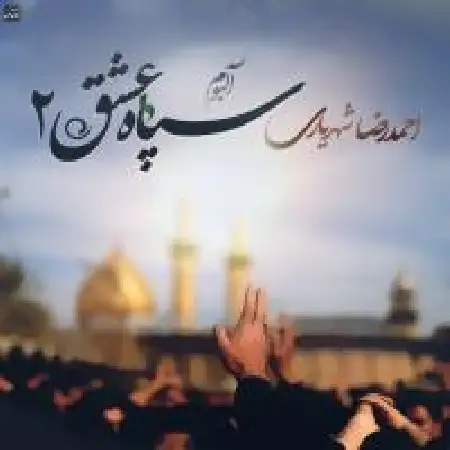 دانلود اهنگ احمد سلو غریبه کربلا با حضور علیرضا شاه