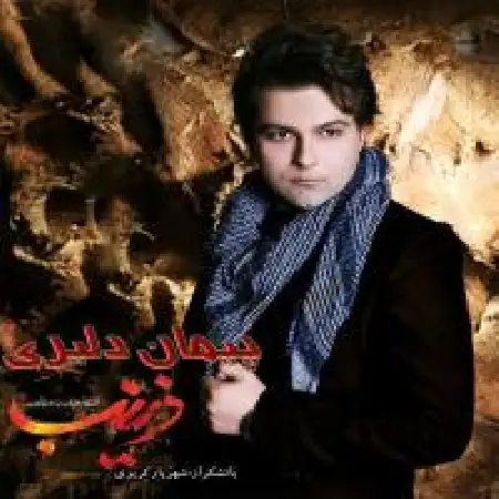 دانلود اهنگ پیمان دلیری زینب