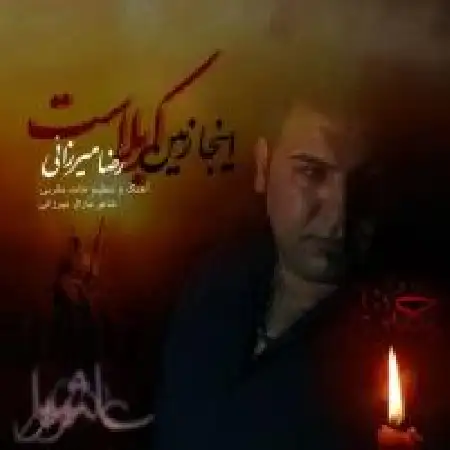 دانلود اهنگ رضا میرزائی اینجا زمین کربلاست