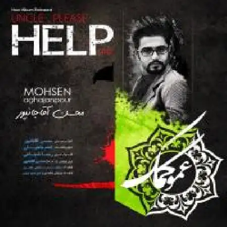 دانلود آلبوم عمو کمک از محسن آقاجان پور