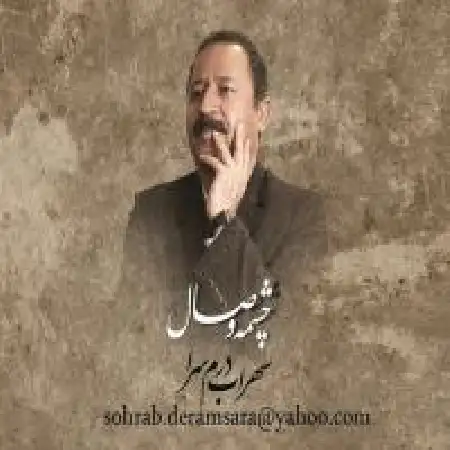 دانلود اهنگ سهراب درم سرا ماه من