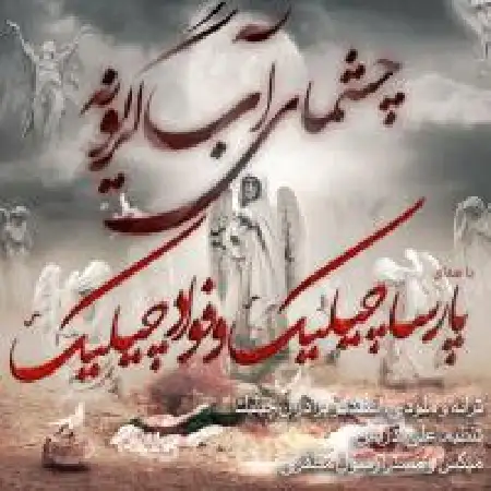 دانلود اهنگ پارسا چیلیک چشمای آب گریونه