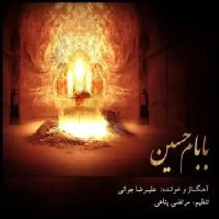 دانلود اهنگ علیرضا جوانی بابام حسین