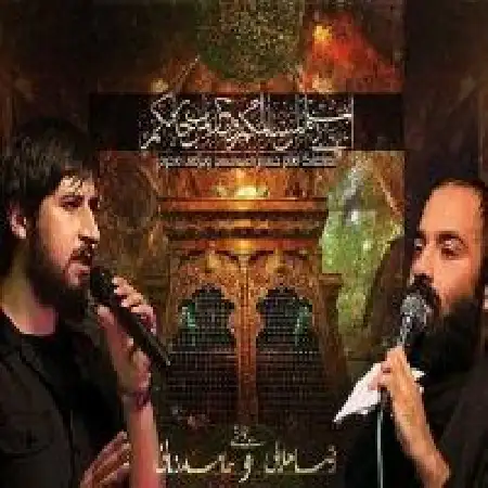 دانلود اهنگ حامد زمانی امام حسین با حضور رضا هلالی