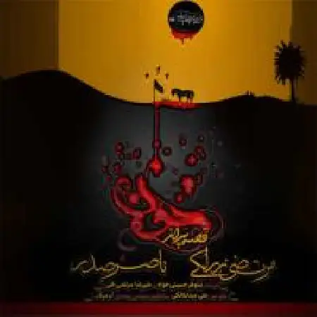 دانلود اهنگ مرتضی زرلکی قصه پر از خون با حضور ناصر صدر