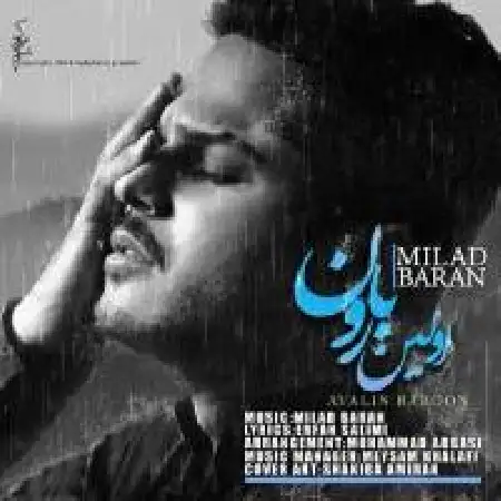 دانلود اهنگ میلاد باران اولین بارون