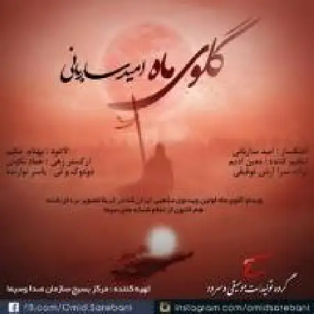 دانلود اهنگ امید ساربانی گلوی ماه