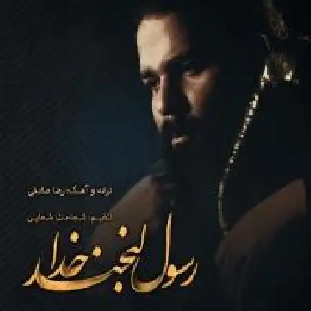 دانلود اهنگ رضا صادقی رسول لبخند خدا