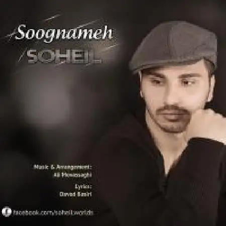دانلود اهنگ سهیل سوگ نامه