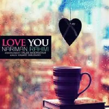 دانلود اهنگ نریمان رحیمی دوست دارم
