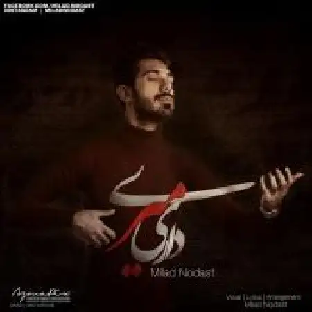 دانلود اهنگ میلاد نودست داری میری