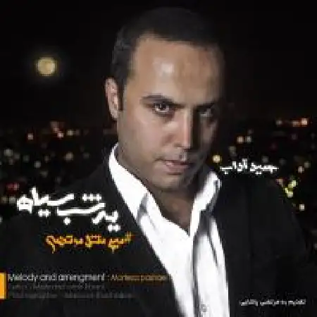 دانلود اهنگ حمید آداب یه شب سیاه