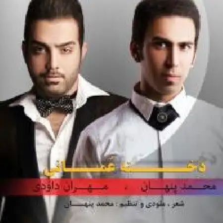 دانلود اهنگ محمد پنهان دخته عمانی با حضور مهران داودی