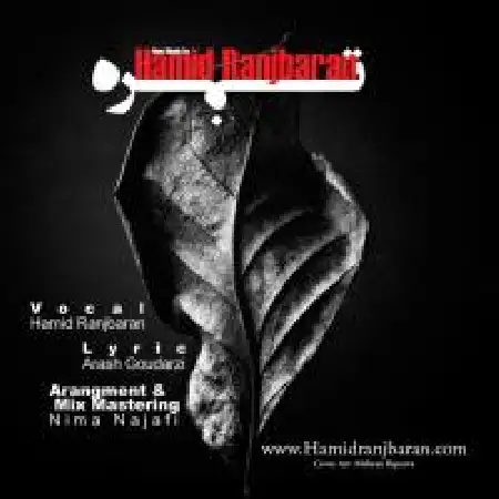 دانلود اهنگ حمید رنجبران تفره